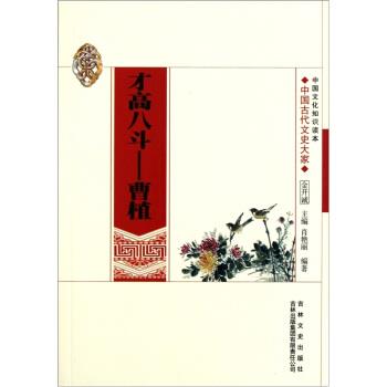 【正版】中国文化知识读本 才高八斗 曹植 肖艳丽；金开诚