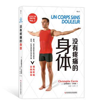 【正版书】 没有疼痛的身体 [法]克里斯多夫·卡里奥（ChristopheCarrio）,秦秋 科学技术文献出版社