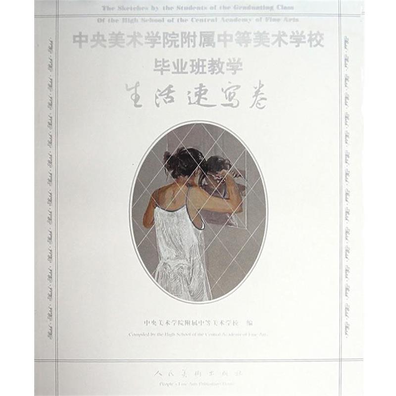 【正版】中央美术学院附属中等美术学校毕业班教学（生活速写卷） 中央美术学院附属中等