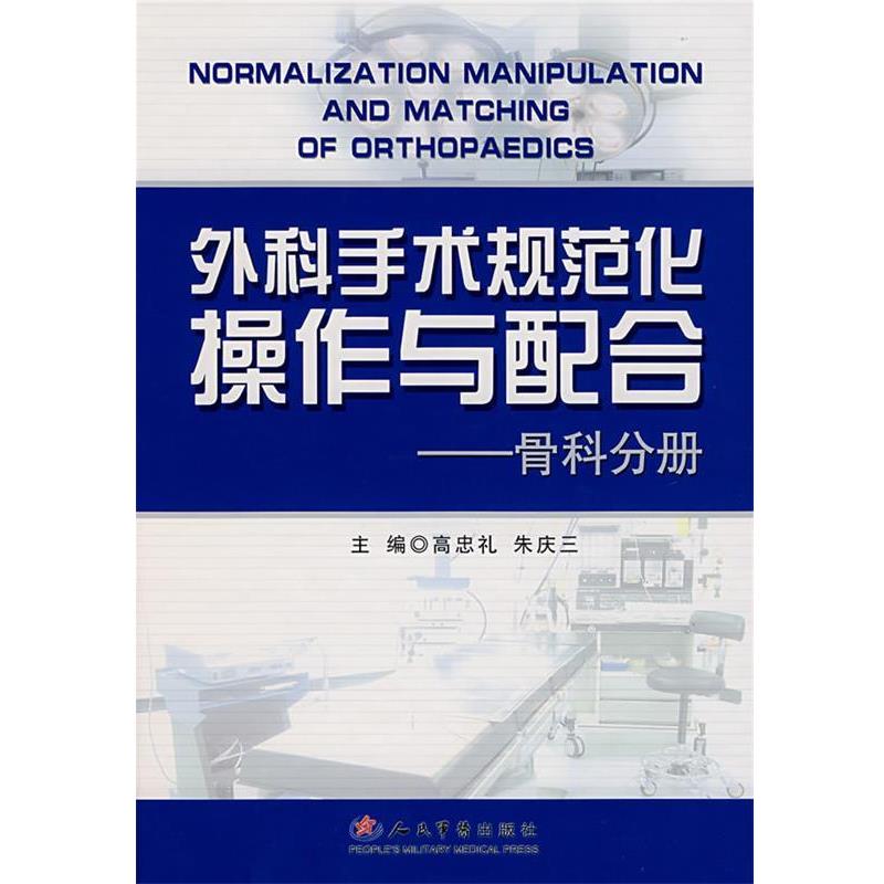 【正版书】 外科手术规范化操作与配合 高忠礼,朱庆三　主编 人民军医出版社