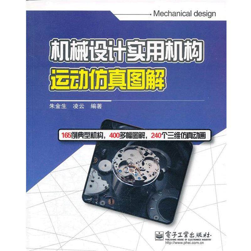 【正版书】 机械设计实用机构运动仿真图解 朱金生　等编著 电子工业出版社