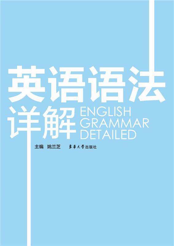 【正版】英语语法详解 姚兰芝
