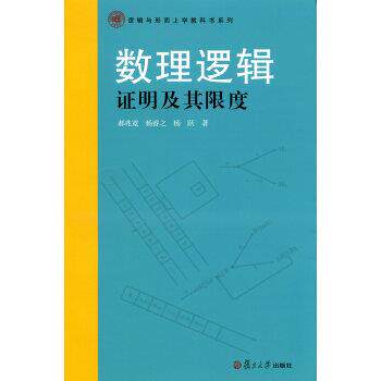 【正版书】 数理逻辑证明及其限度 杨跃,郝兆宽,杨睿之 著 复旦大学出版社