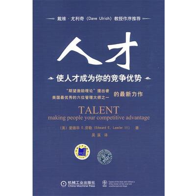 【正版书】 人才:使人才成为你的竞争优势 (美)劳勒　著,吴溪　译 机械工业出版社