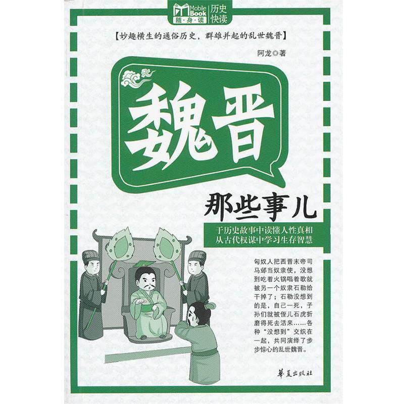 【正版书】 魏晋那些事儿:MBOOK随身读 阿龙 华夏出版社