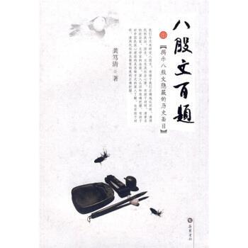 【正版书】 八股文百题：揭示八股文隐蔽的历史面目 龚笃清 岳麓书社