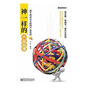 【正版书】 神一样的产品经理 闫荣 电子工业出版社