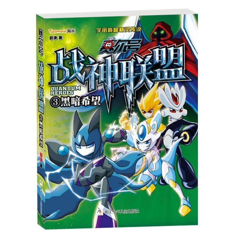 【正版】赛尔号 战神联盟 3 黑暗希望 蔚泱；绯然