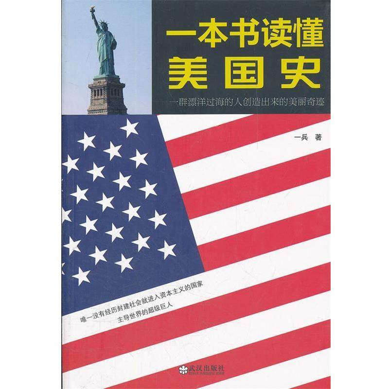 【正版】一本书读懂美史 一兵