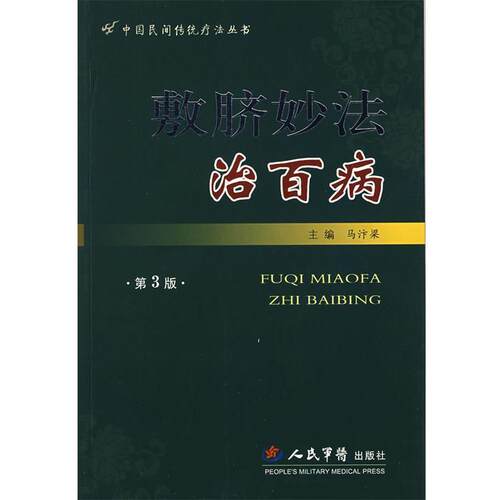【正版】敷脐妙法治百病(第三版) 马汴梁