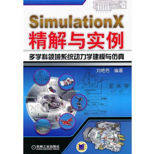 【正版书】 SimulationX精解与实例多学科领域系统动力学建模与仿真 刘艳芳著 机械工业出版社