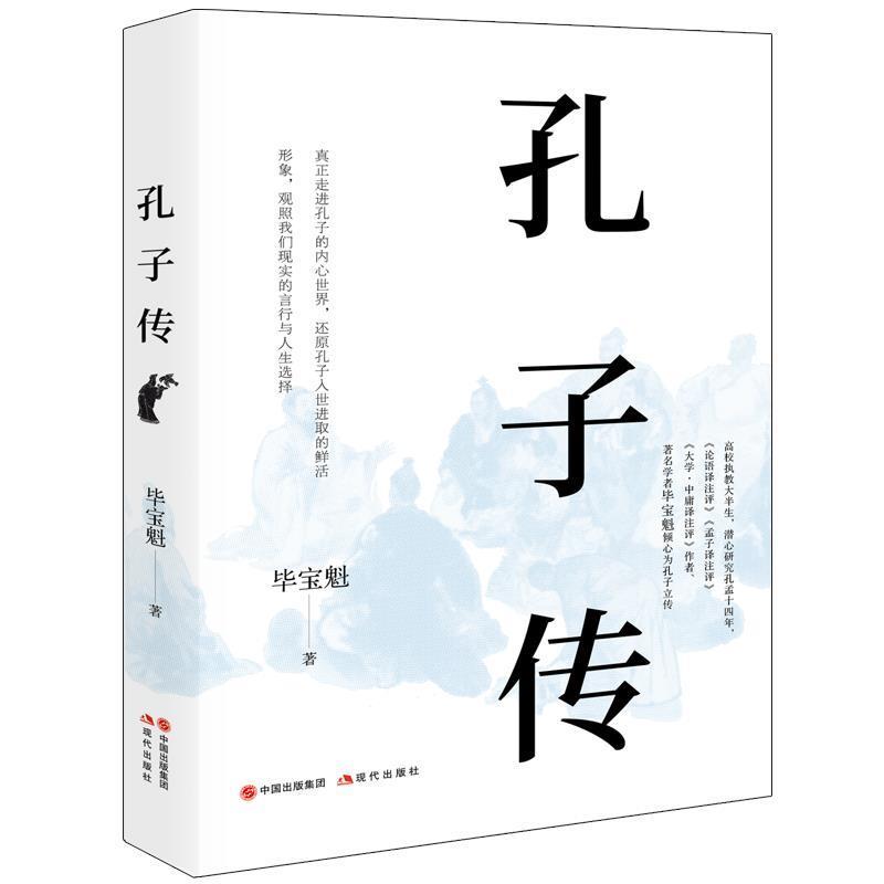 【正版书】 孔子传 毕宝魁 现代出版社
