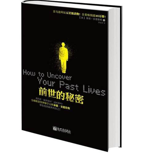 【正版】前世的秘密 泰德·安德鲁斯（An