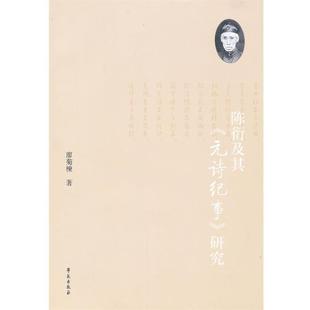 【正版】陈衍及其（元诗纪事）研究 廖菊楝