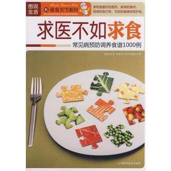 【正版】求医不如求食 图说生活美食天下系列
