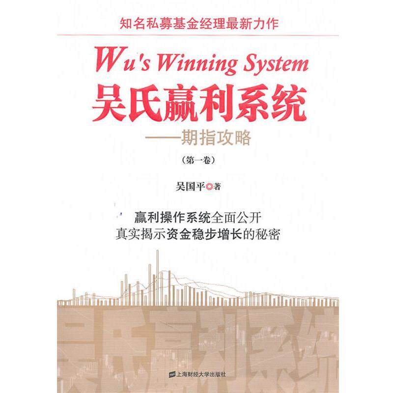 【正版书】 吴氏赢利系统：期指攻略 吴国平　著 上海财经大学出版社有限公司