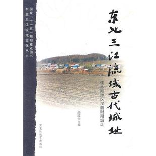 【正版书】 东北三江流域古代城址—佳木斯地区汉魏时期城址 高波 主编 黑龙江教育出版社