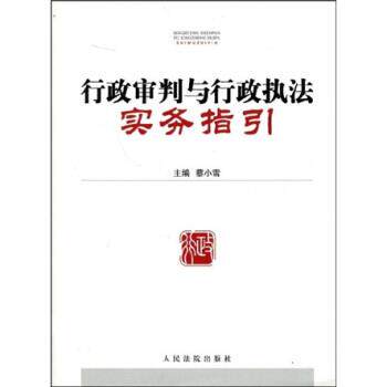 【正版书】 行政审判与行政执法实务指引 蔡小雪 著 人民法院出版社