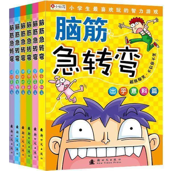 【正版】邦臣小红花 脑筋急转弯 诡计多端篇 北京小红花图书工作室