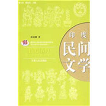 【正版书】 印度民间文学 薛克翘 著 宁夏人民出版社