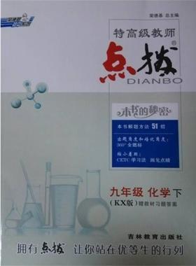 【正版】九年级化学下 KX版（20129印刷）特教师点拨 荣德基 主编