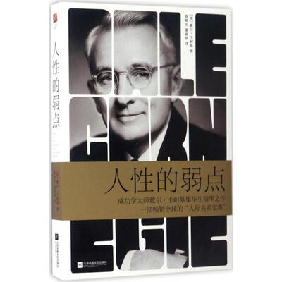 【正版书】 人性的弱点 [美] 戴尔·卡耐基 著,曹顺发,董淑铭 译 江苏文艺出版社