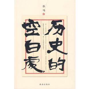 【正版书】历史的空白处 张鸣