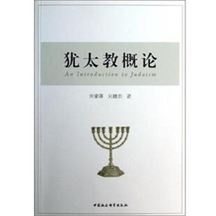 【正版】犹太教概论 周燮藩、刘精忠