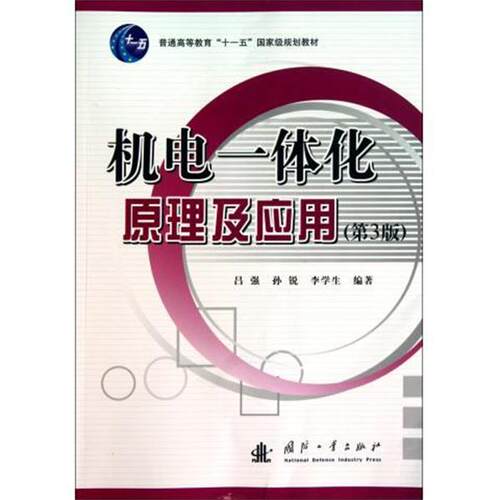 【正版书】 机电一体化原理及应用 吕强 等 著 国防工业出版社