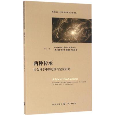 【正版书】 两种传承:社会科学中的定性与定量研究 加里·格尔茨,詹姆斯·马奥尼 格致出版社