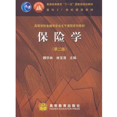 【正版书】 保险学 魏华林,林宝清　主编 高等教育出版社
