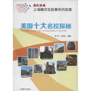 【正版】留学宝典 美十大名校探秘 新民晚报 上海高中生赴美采访实录 姚阿民、郭文才