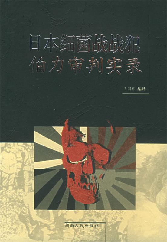 【正版】日本细菌战战犯伯力审判实录（王国栋编）王国栋