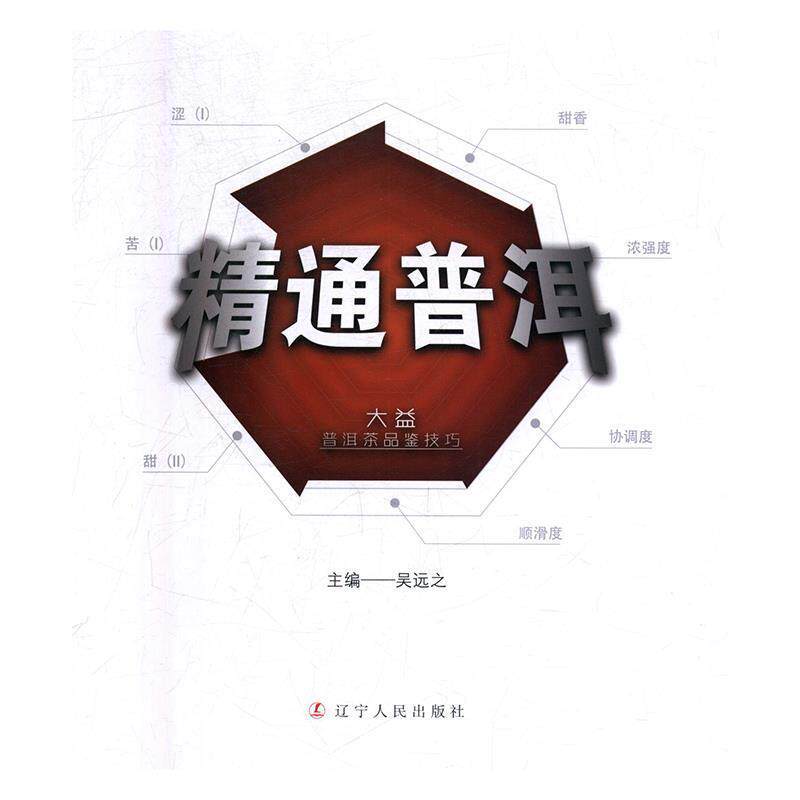 【正版书】 精通普洱：大益普洱茶品鉴技巧 吴远之 辽宁人民出版社