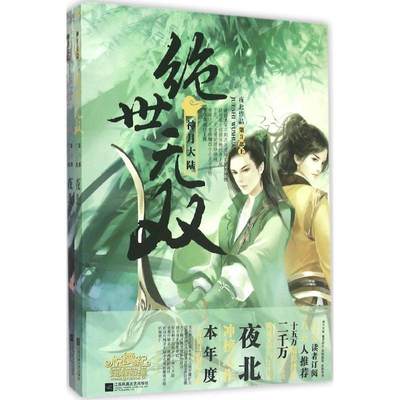 【正版】绝世无双3神月大陆 夜北