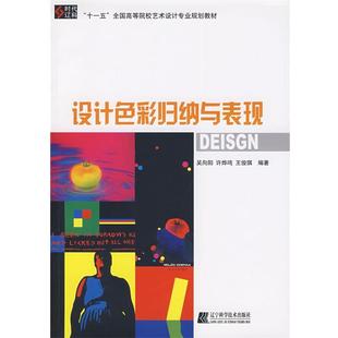 【正版书】 设计色彩归纳与表现 吴向阳,许烨鸣,王俊琪　编著 辽宁科学技术出版社