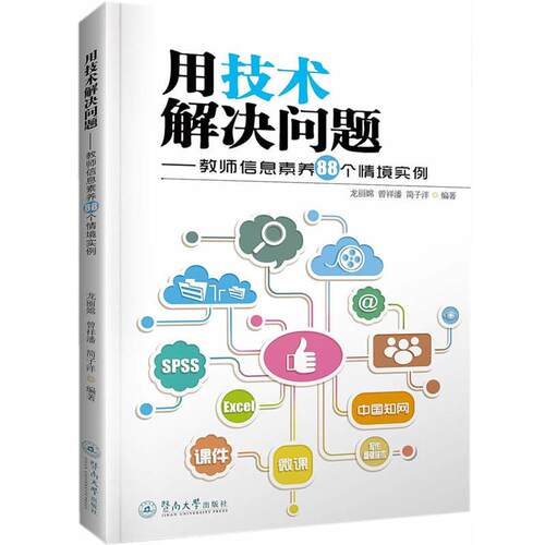 【正版书】 用技术解决问题 龙丽嫦 曾祥潘 简子洋 暨南大学出版社