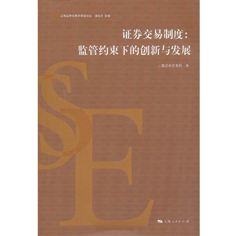 【正版书】 证券交易制度:监管约束下的创新与发展 上海证券交易所　著 上海人民出版社