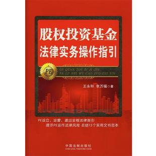 【正版】股权投资基金法律实务操作指引 王永和、李万福