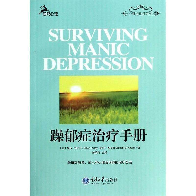 【正版书】 躁郁症手册 (美)托利,(美)克拉柏 著,陈晓莉 译 重庆大学出版社