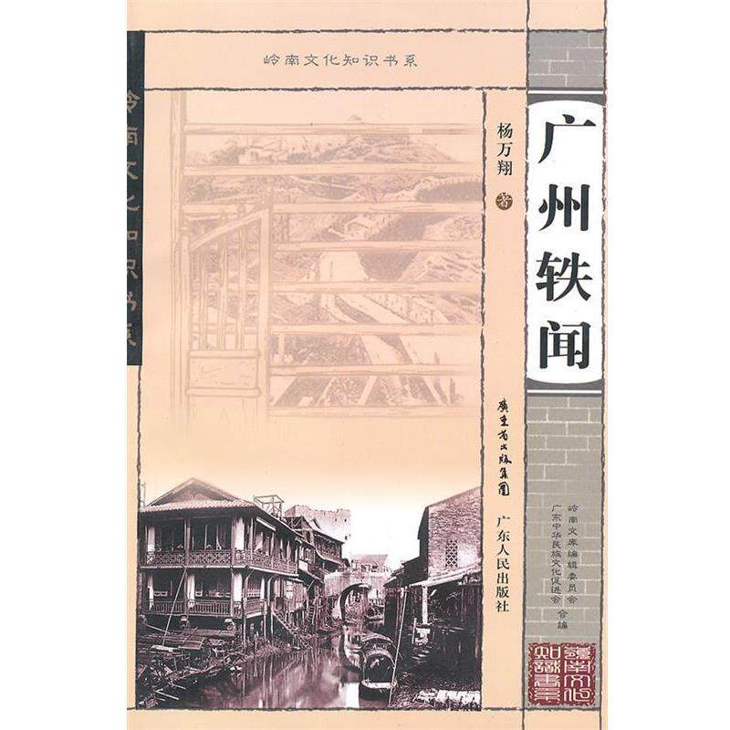 【正版书】 岭南文化知识书系 广州轶闻 杨万翔 著 广东人民出版社