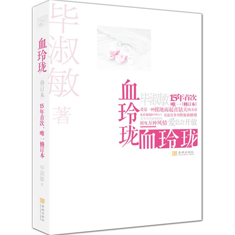 【正版】血玲珑（修订本） 毕淑敏