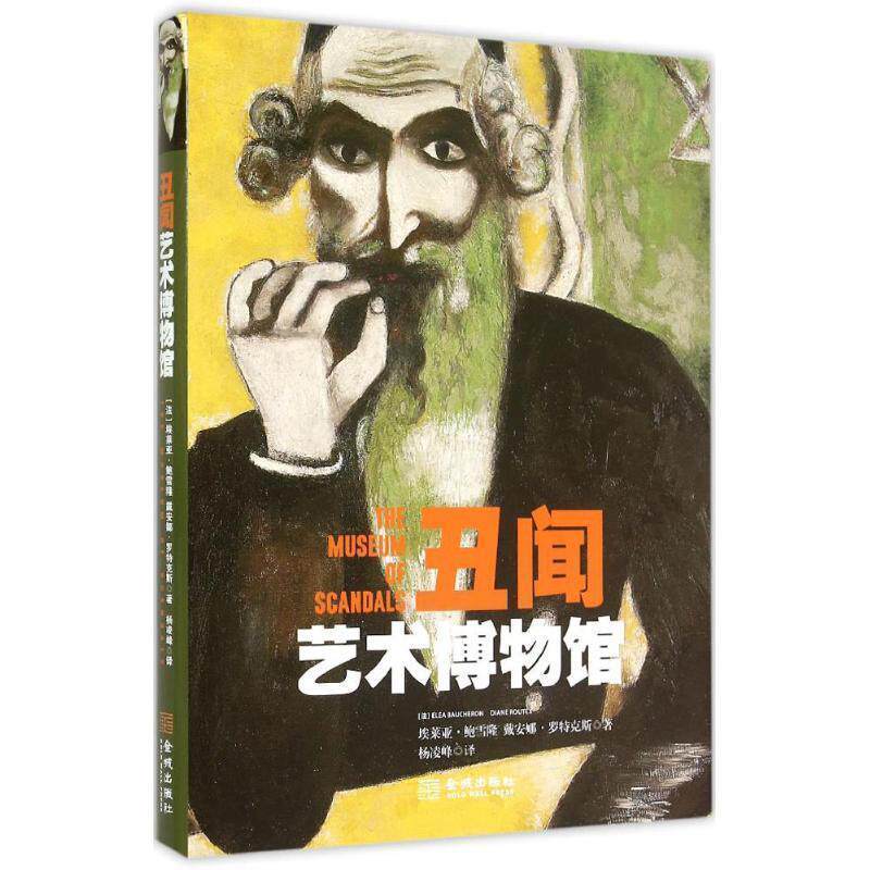【正版书】 丑闻艺术博物馆 (法)埃莱亚·鲍雪隆 戴安娜·罗特克斯 金城出版社