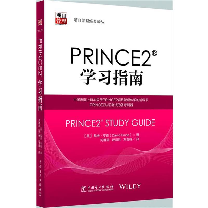 【正版书】 项目管理经典译丛:PRINCE2?学习指南 (英)戴维·亨德 著,问静园 段凯胜 刘雪峰 译 中国电力出版社