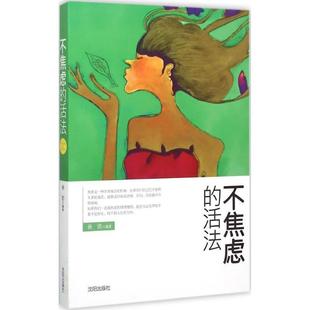 【正版书】 不焦虑的活法 孙浩 著 沈阳出版社