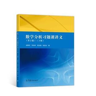 谢惠民 第2版 下册 易法 恽自求 正版 数学分析习题课讲义