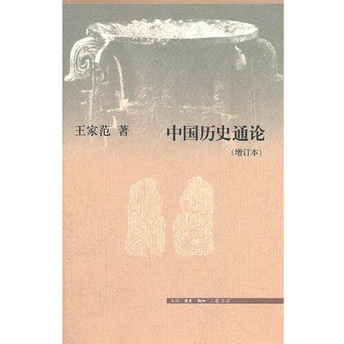 【正版书】 中国历史通论 王家范　著 生活·读书·新知三联书店
