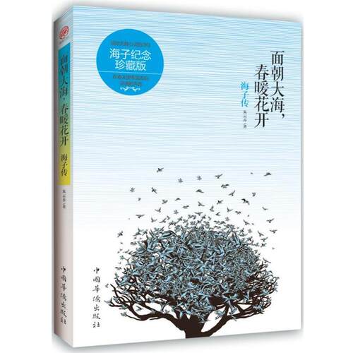 【正版书】 面朝大海,春暖花开 朱云乔 著 中国华侨出版社
