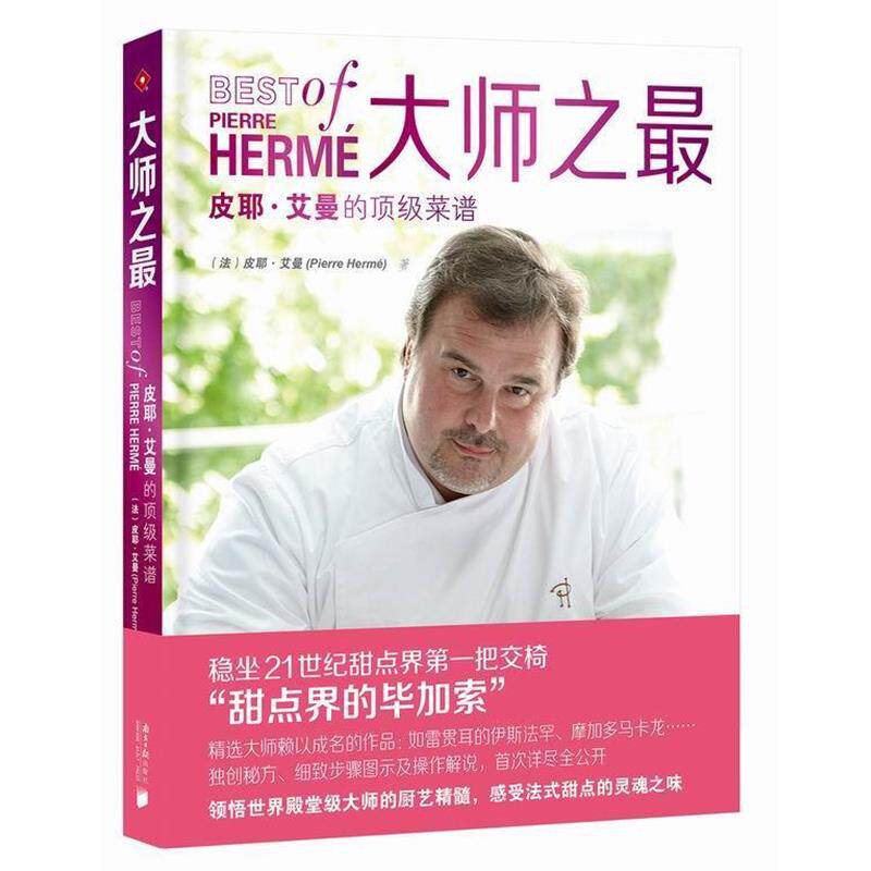 【正版书】 大师之:皮耶·艾曼的菜谱 (法)皮耶·艾曼 著 南方日报出版社