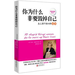 【正版书】 你为什么非要毁掉自己 (美)施莱辛格 北京联合出版公司出版社